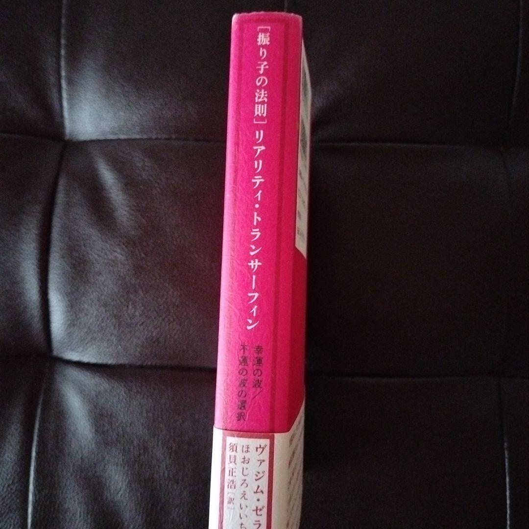 振り子の法則」リアリティ・トランサーフィン : 幸運の波/不運の