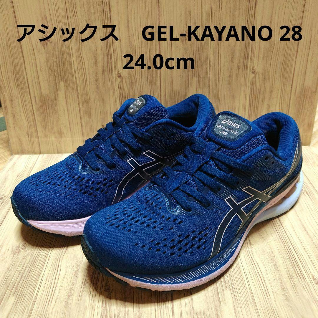 アシックス　GEL-KAYANO 28　レディース　24.0cm