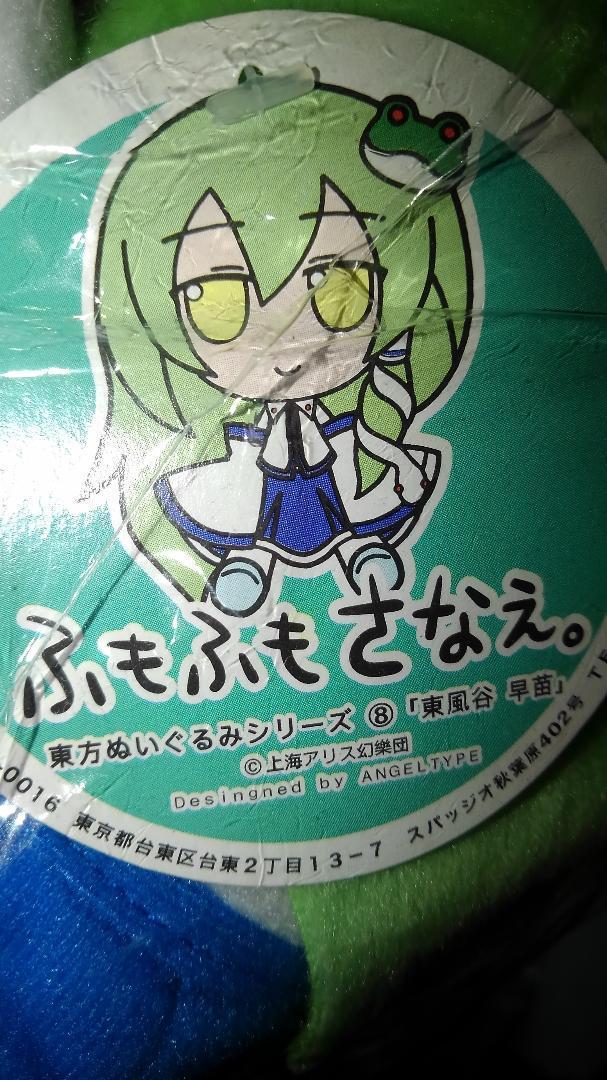 【Gift】東方ぬいぐるみシリーズ8 【東風谷 早苗】 ふもふもさなえ。
