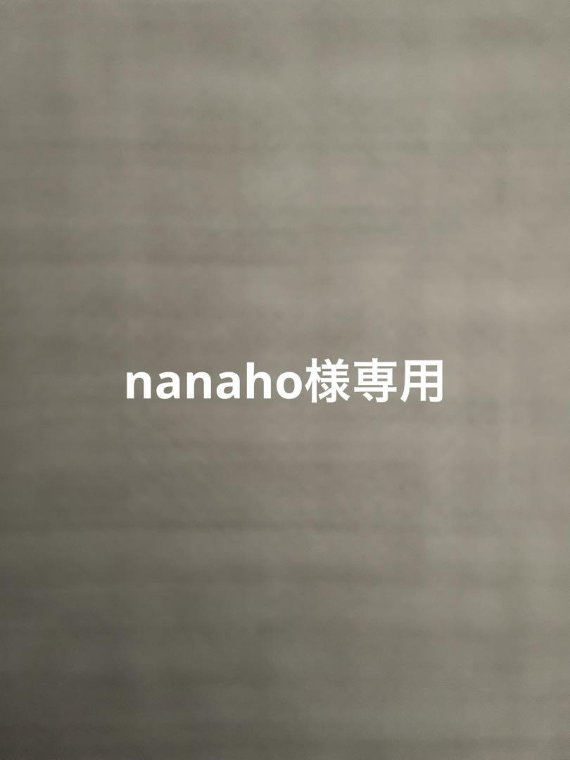 nanaho様専用