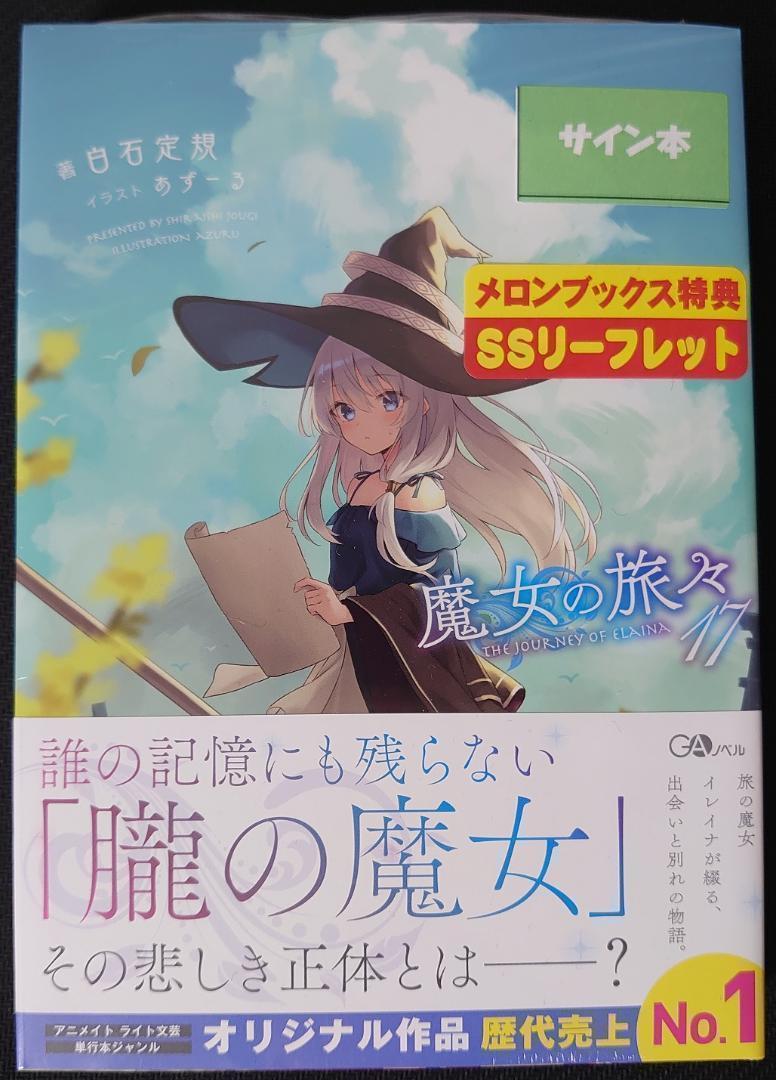 魔女の旅々 17 ドラマCD付き特装版 GAノベル : 白石定規