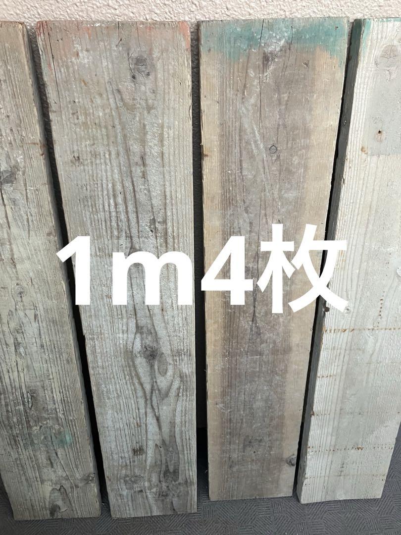 古材足場板1m4枚セット送料込DIY素材　無加工　棚板①