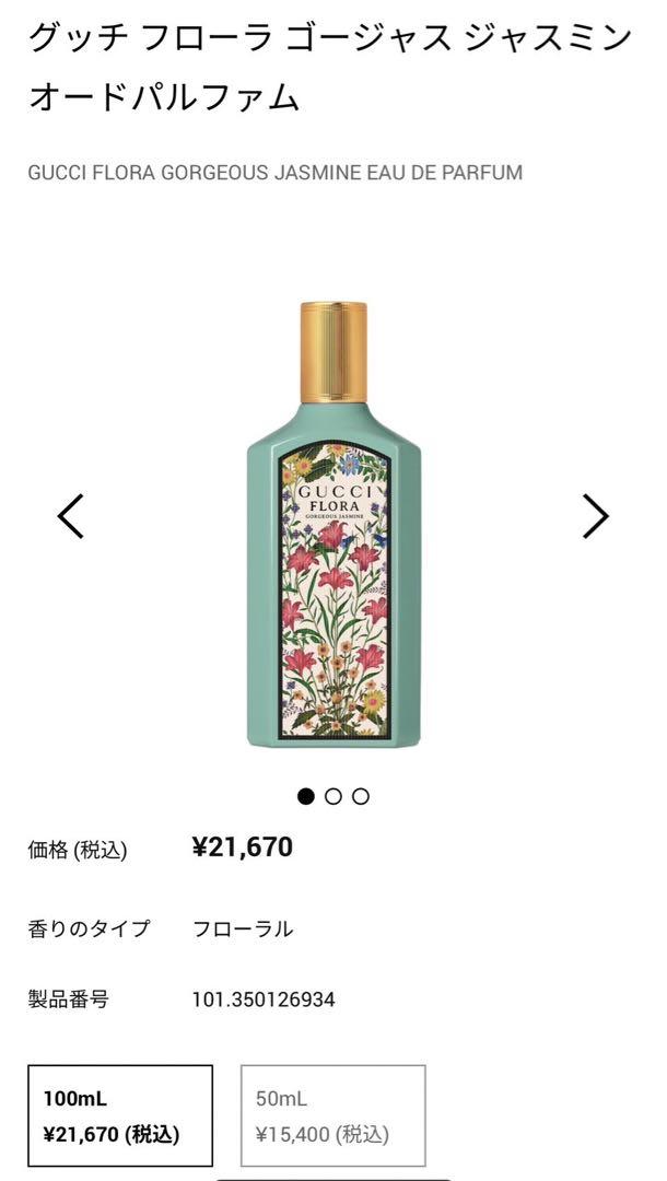 グッチ　フローラゴージャス　ジャスミン　オードパルファム