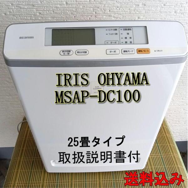 【25畳タイプ】IRIS OHYAMA 空気清浄機　MSAP-DC100-W