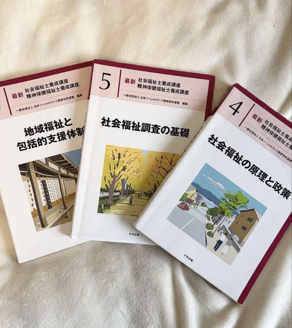 社会福祉士 教科書セット 5冊 中央法規 中央法規のスタンダードテキストシリーズ | 中央法規出版
