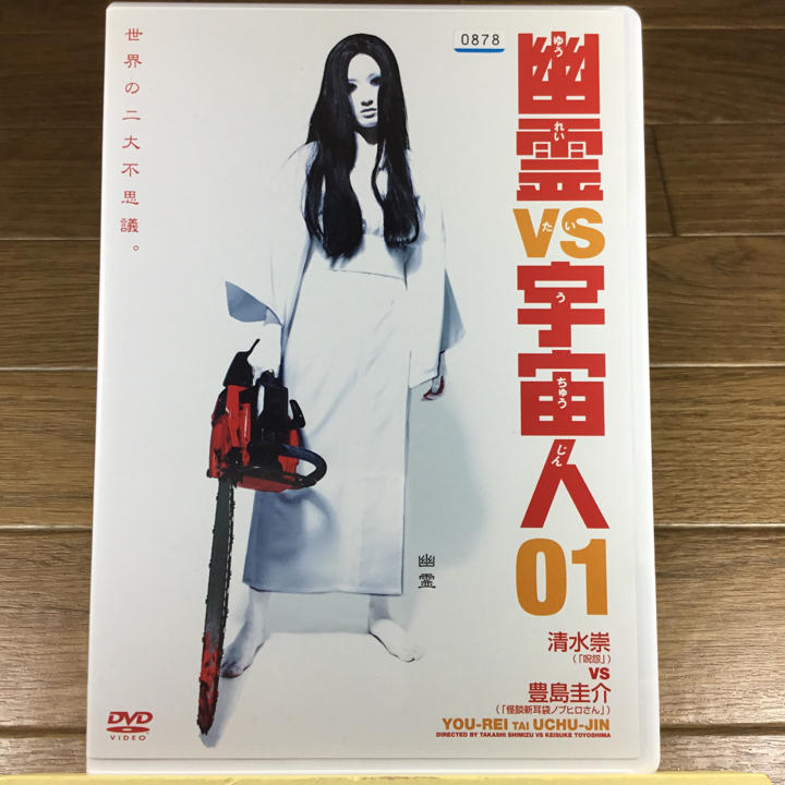 幽霊vs宇宙人 1 03シャイカー プロデューサー 清水崇vs豊島圭介 メルカリ 幽霊vs宇宙人 1 03シャイカー プロデューサー 清水崇vs豊島圭介 メルカリ
