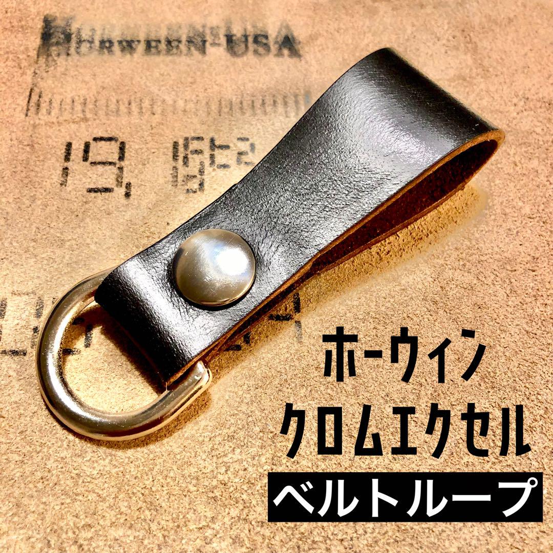 茶芯】ホーウィン クロムエクセルレザー 牛革 キーループ⑪ - メルカリ