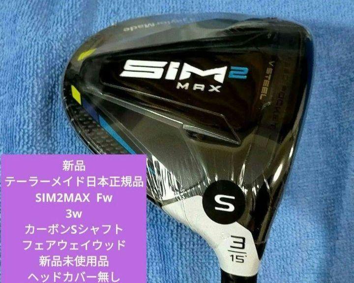 新品br/テーラーメイド日本正規品br/SIM2MAX Fwbr/3wbr/カーボンS