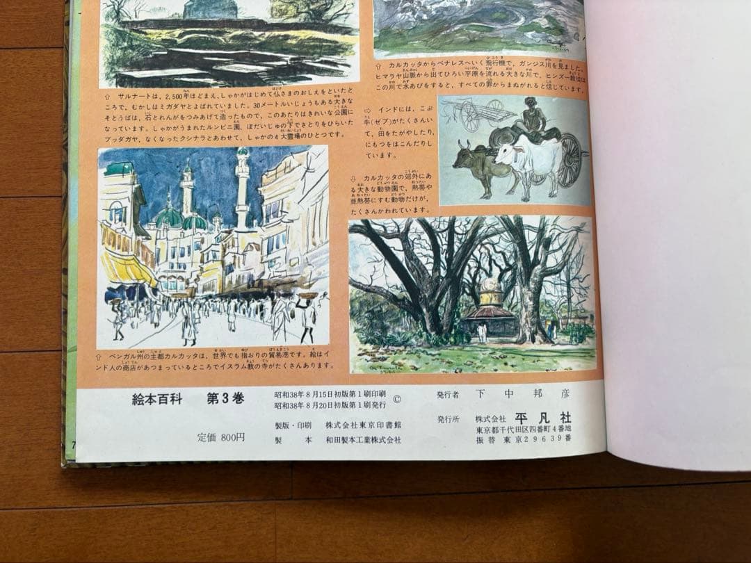 絵本百科 平凡社 1-3巻セット 絵本百科 平凡社 1-3巻セット