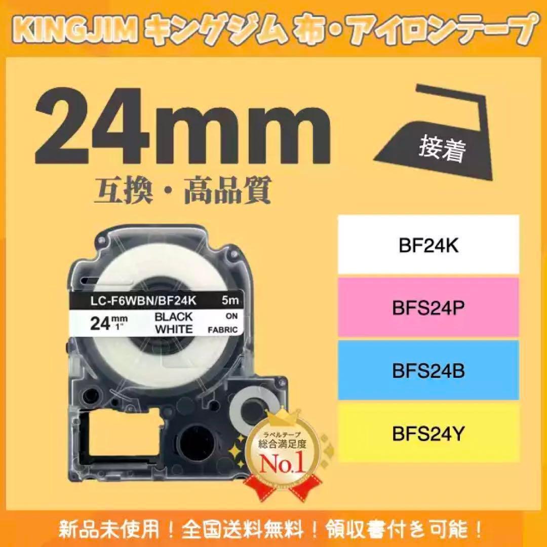 殿堂殿堂テプラ KINGJIM キングジム 布テープ 互換 24mmX5m 白黒2個