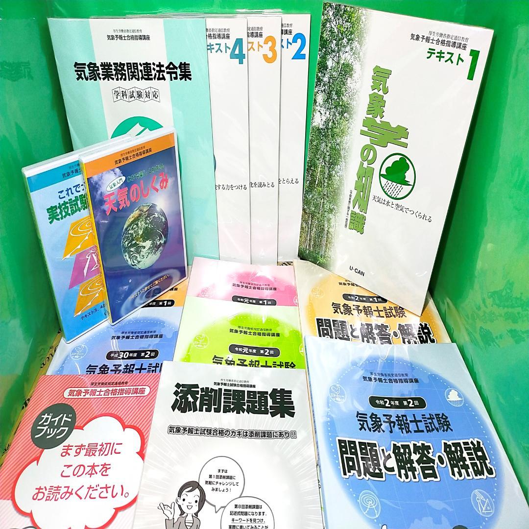 新品】気象予報士 講座 ユーキャン 2021 DVD (完品) bpbd.kendalkab