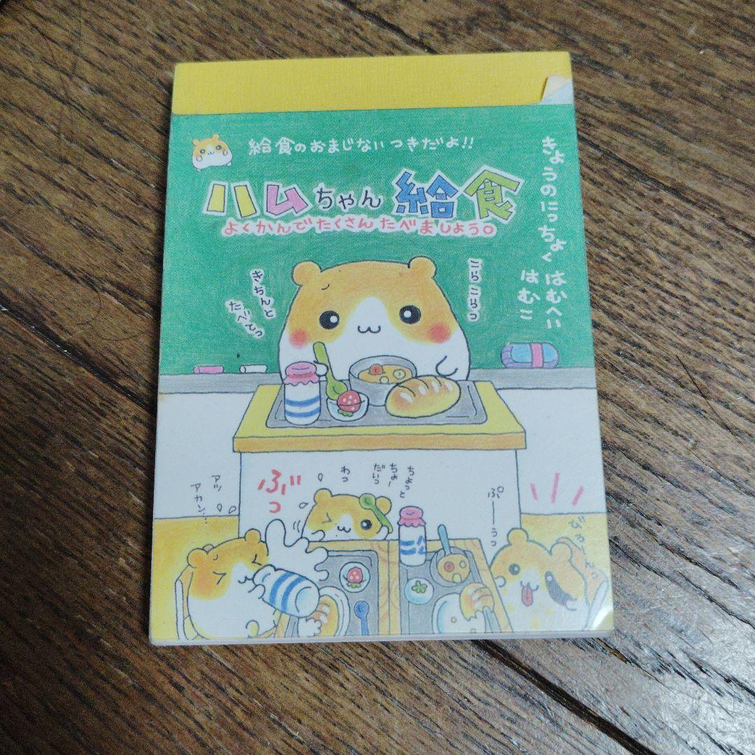 平成レトロ　メモ帳　カミオジャパン　ハムちゃん給食