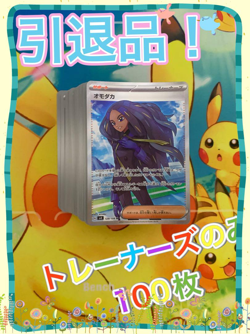 ポケモンカード 引退品 100枚 トレーナーズのみ まとめ売り 早い