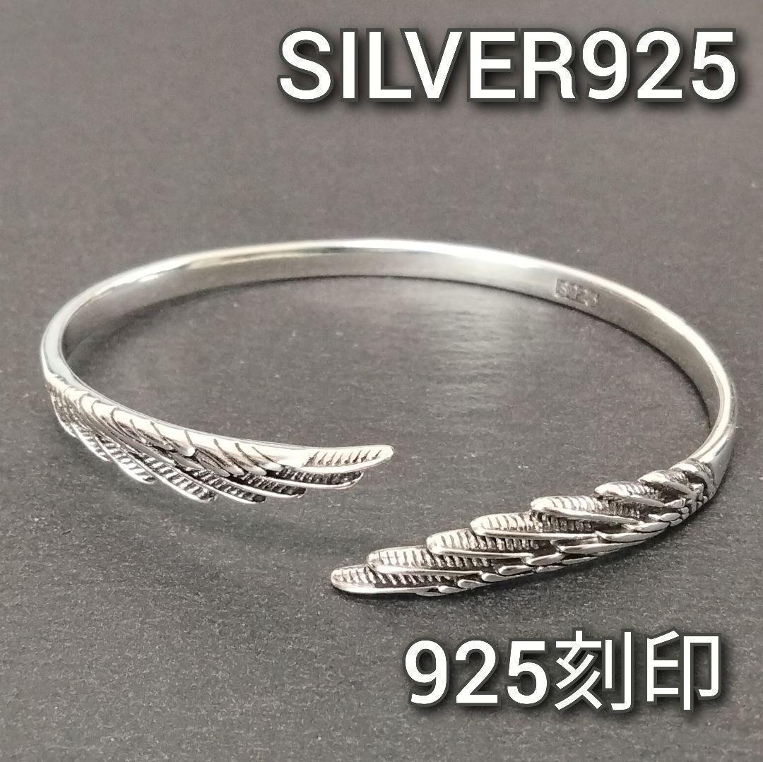 新品 シルバー 925 バングル シンプル 羽 ウィング S925 ブレスレット