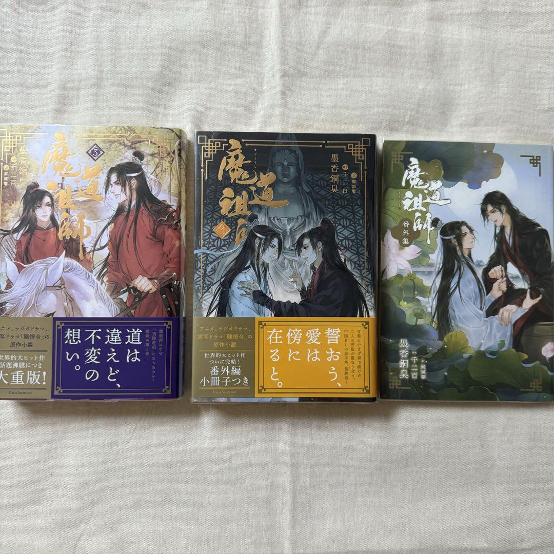 魔道祖師 全巻 ※日本語版 （番外集 付き） 小説