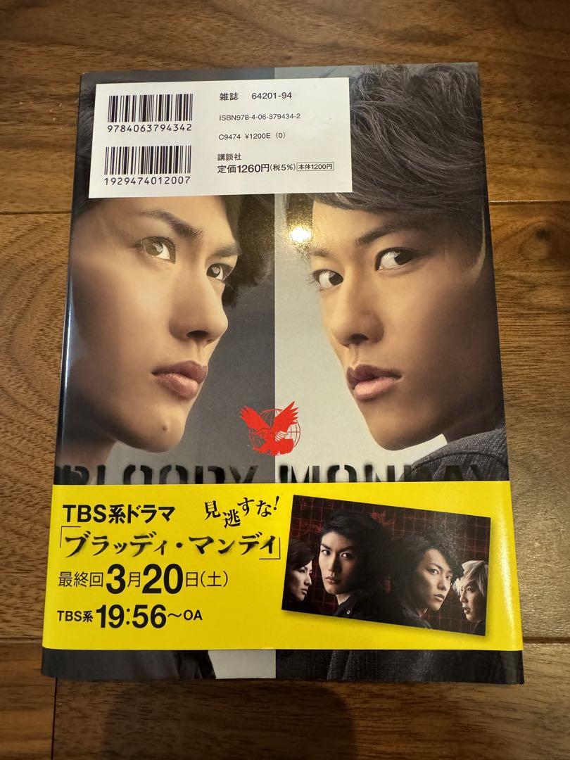 ブラッディ・マンデイ☆オフィシャルブック