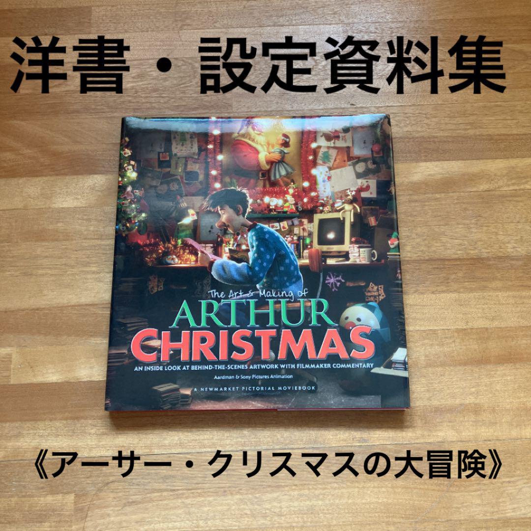 予約販売品 洋書 英語 アーサー クリスマスの大冒険 資料集 Www Hallo Tv