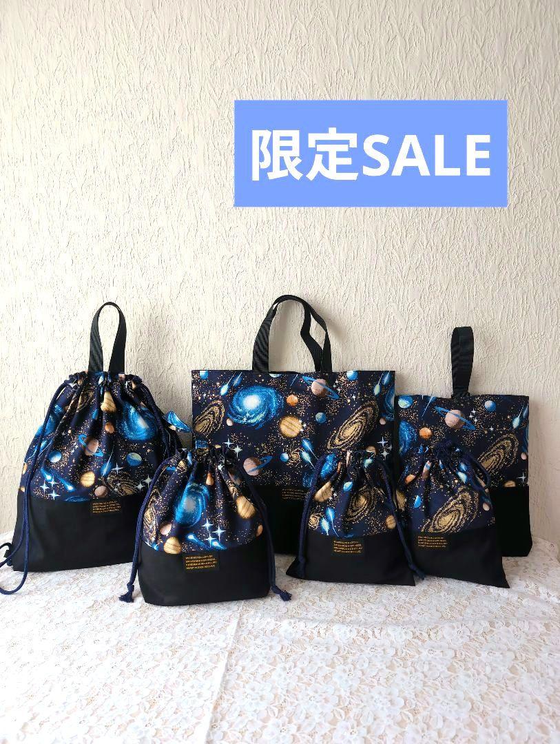入学グッズセット(宇宙) 男の子 レッスンバッグ 上履き袋 体操着