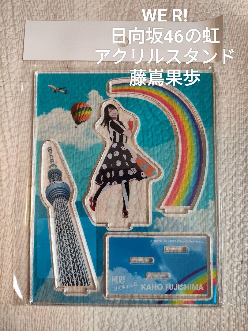日向坂46 藤嶌果歩 アクリルスタンド WE R! 虹 スカイツリー Amazon.co.jp: WE R! 日向坂46の虹 アクリルスタンド 藤嶌果歩
