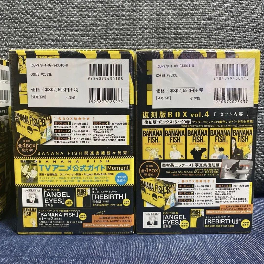 BANANA FISH　復刻版BOX　全4セット
