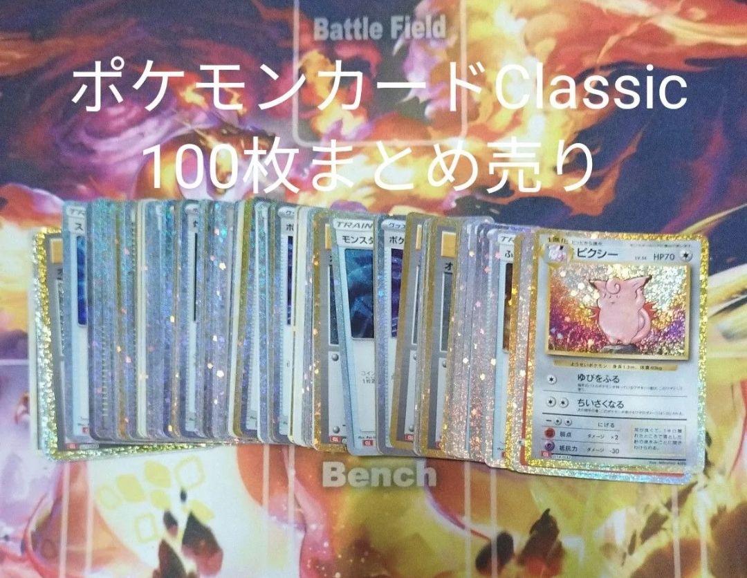 ポケモンカード　ポケカ　classic　まとめ売り　200枚 ポケモンカードゲーム classic クラシック まとめ売り 100枚