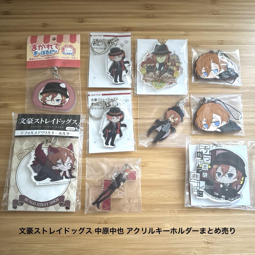 文豪ストレイドッグス 中原中也 アクリルキーホルダー 10点