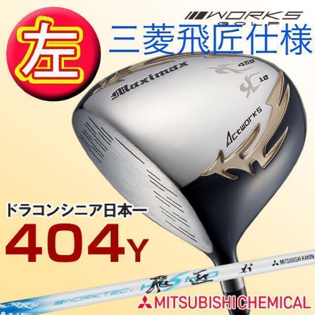 左モデル】三菱飛匠仕様 日本一404Y飛んだ!ワークスゴルフ