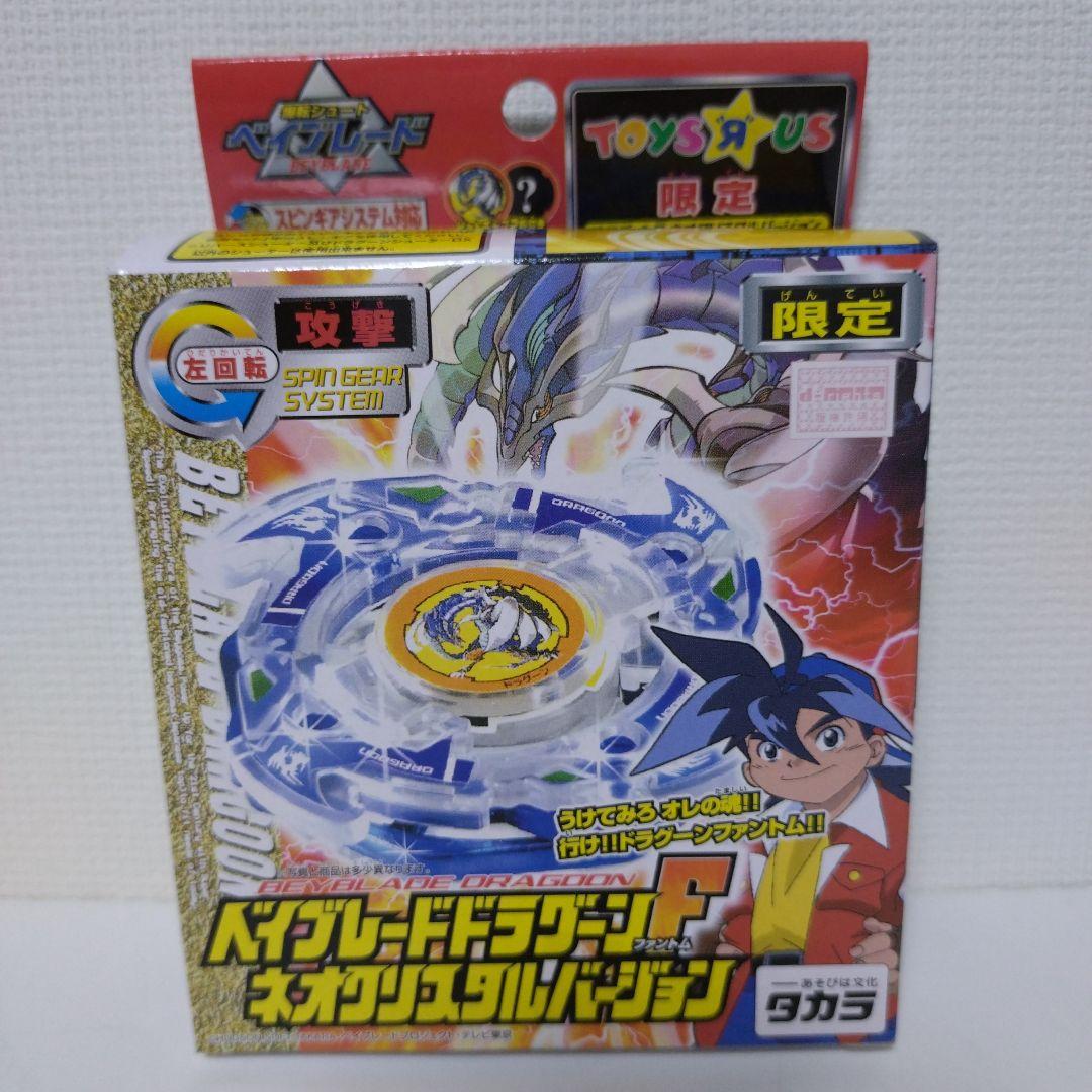 ベイブレードドラグーンF　ネオクリスタルバージョン　トイザらス限定　新品