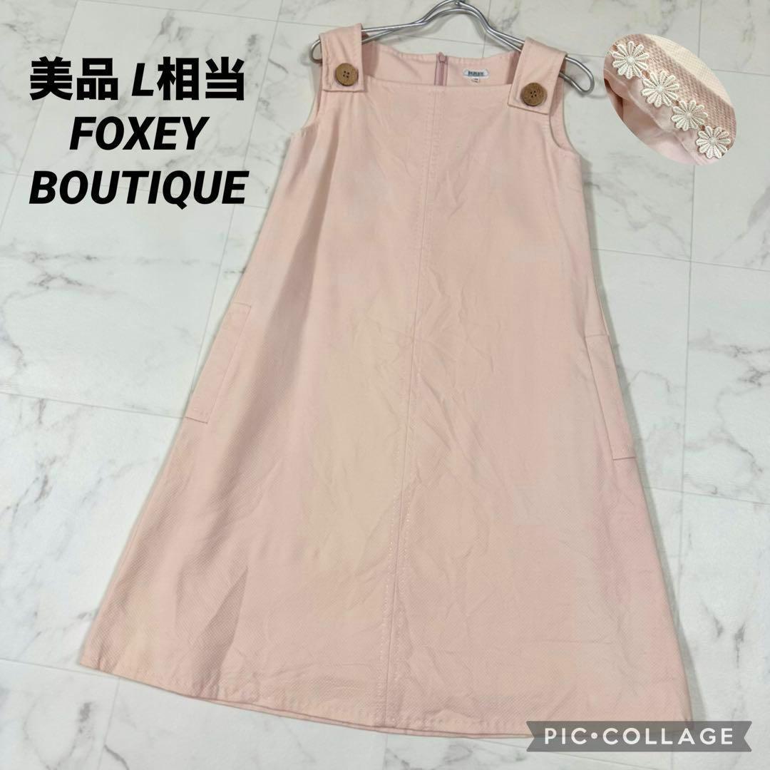 【美品】FOXEY BOUTIQUE フォクシー ピンク ワンピース　L相当