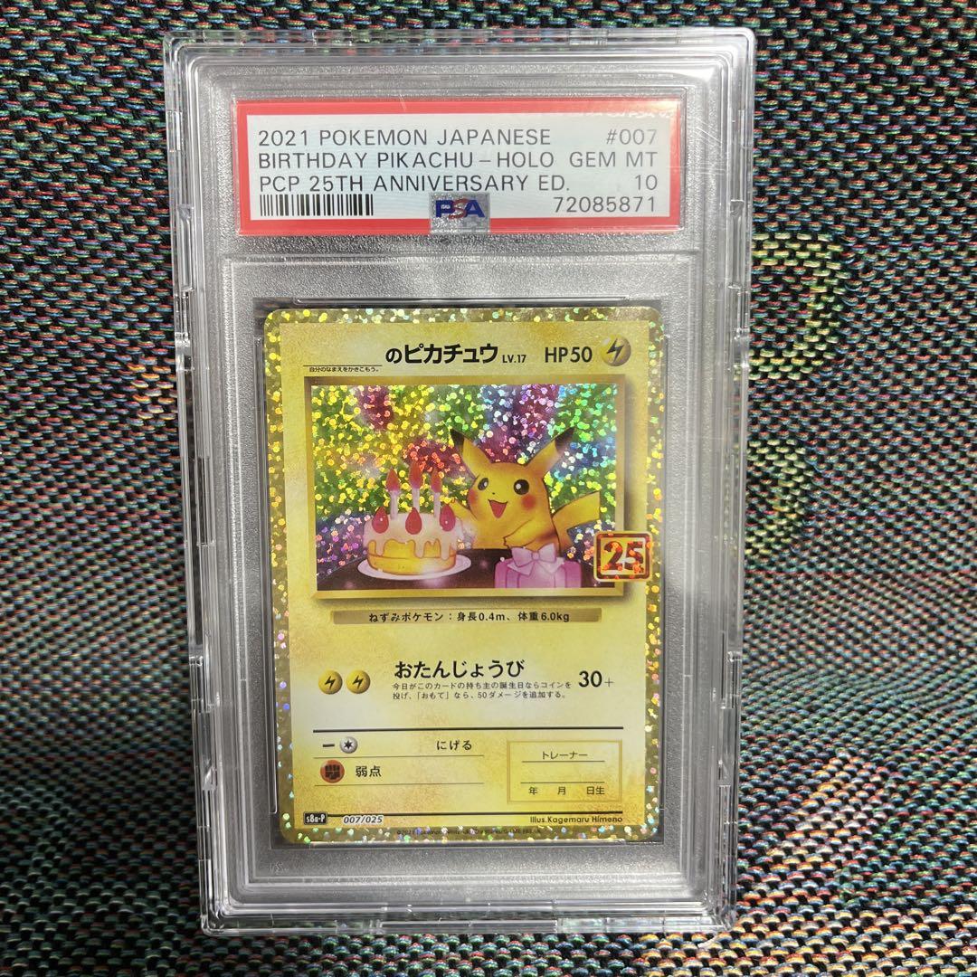 PSA10鑑定 おたんじょうびピカチュウ 25th プロモカード 2枚セット PSA10】おたんじょうびピカチュウ25th プロモ - メルカリ