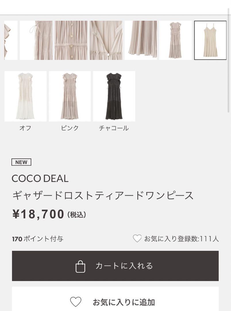 最終値下げ中 COCO DEAL ギャザードロストティアードワンピース