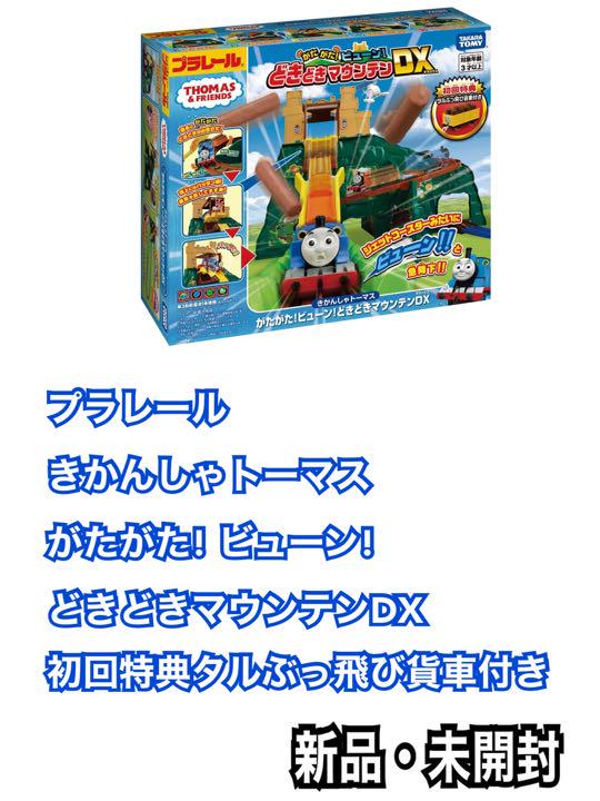 完売 プラレール きかんしゃトーマス がたがた! ビューン! どきどき