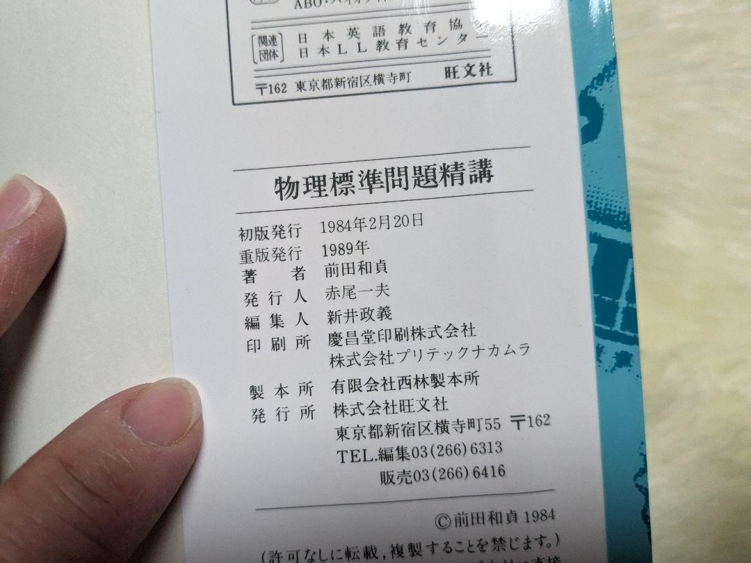 物理 標準問題精講 前田和貞 著 - メルカリ