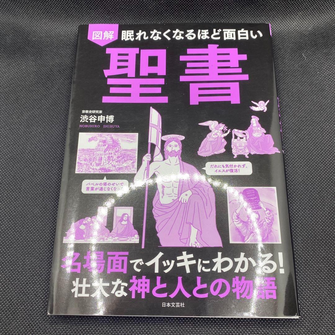 【ギフ_包装】 眠れなくなるほど面白い 名場面でイッキにわかる!壮大 聖書 図解 語学・辞書・学習参考書