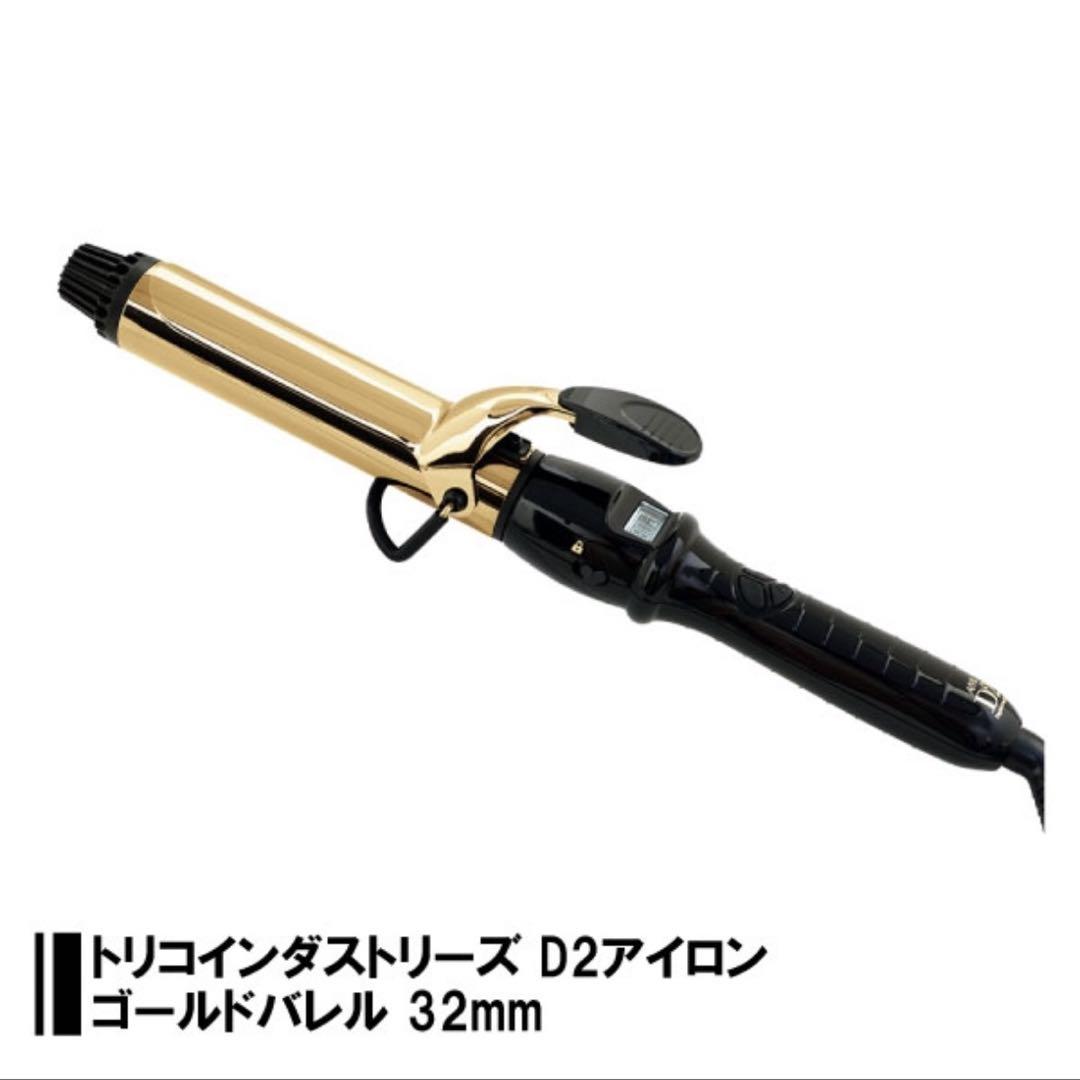 アイビル D2 32mm カールヘアアイロン  ゴールド