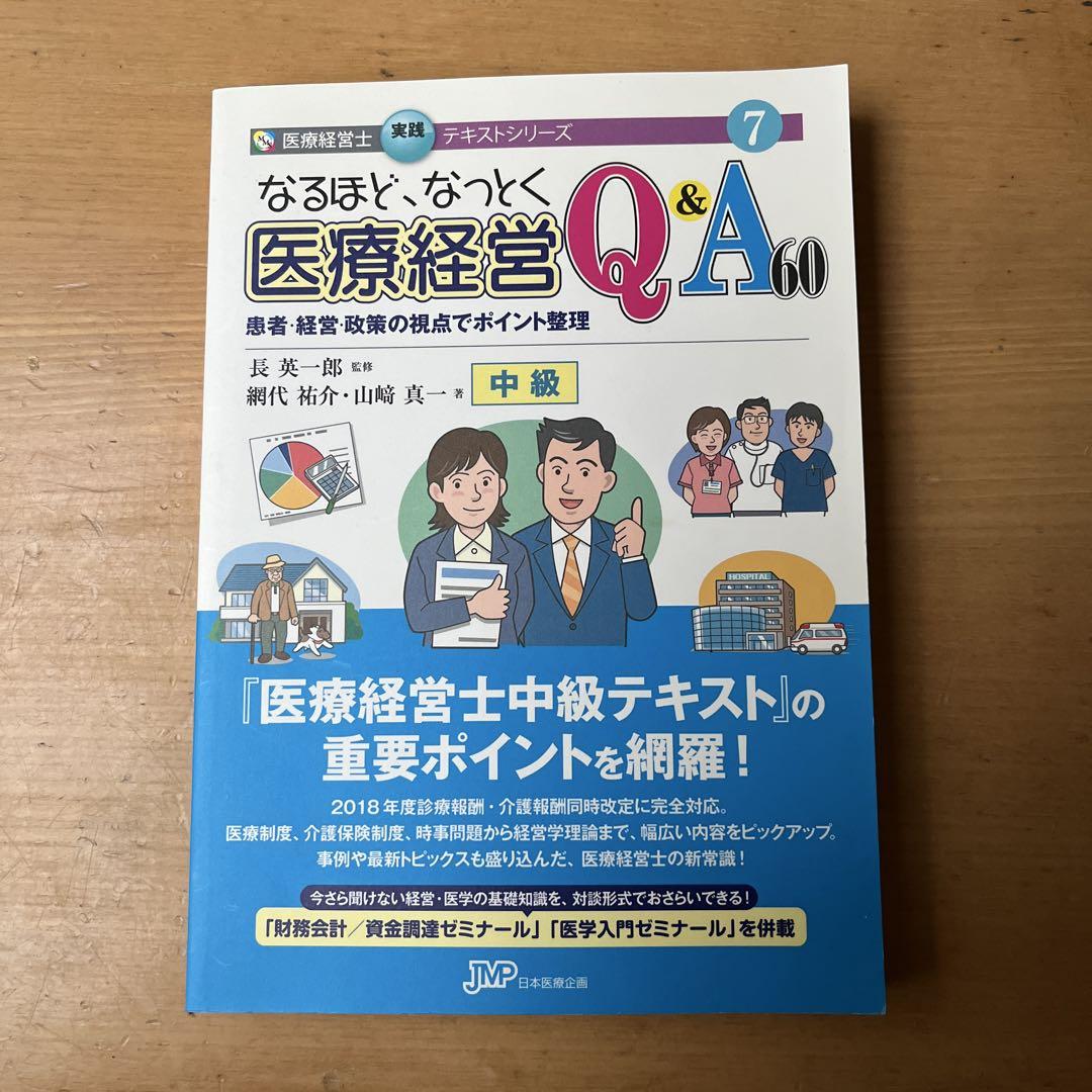 なるほどなっとく医療経営Ｑ＆Ａ６０　中級 患者・経営・政策の視点でポイント整理 改訂版/日本医療企画/長英一郎（単行本） なるほど、なっとく医療経営Q&A60 中級 患者・経営・政策の視点