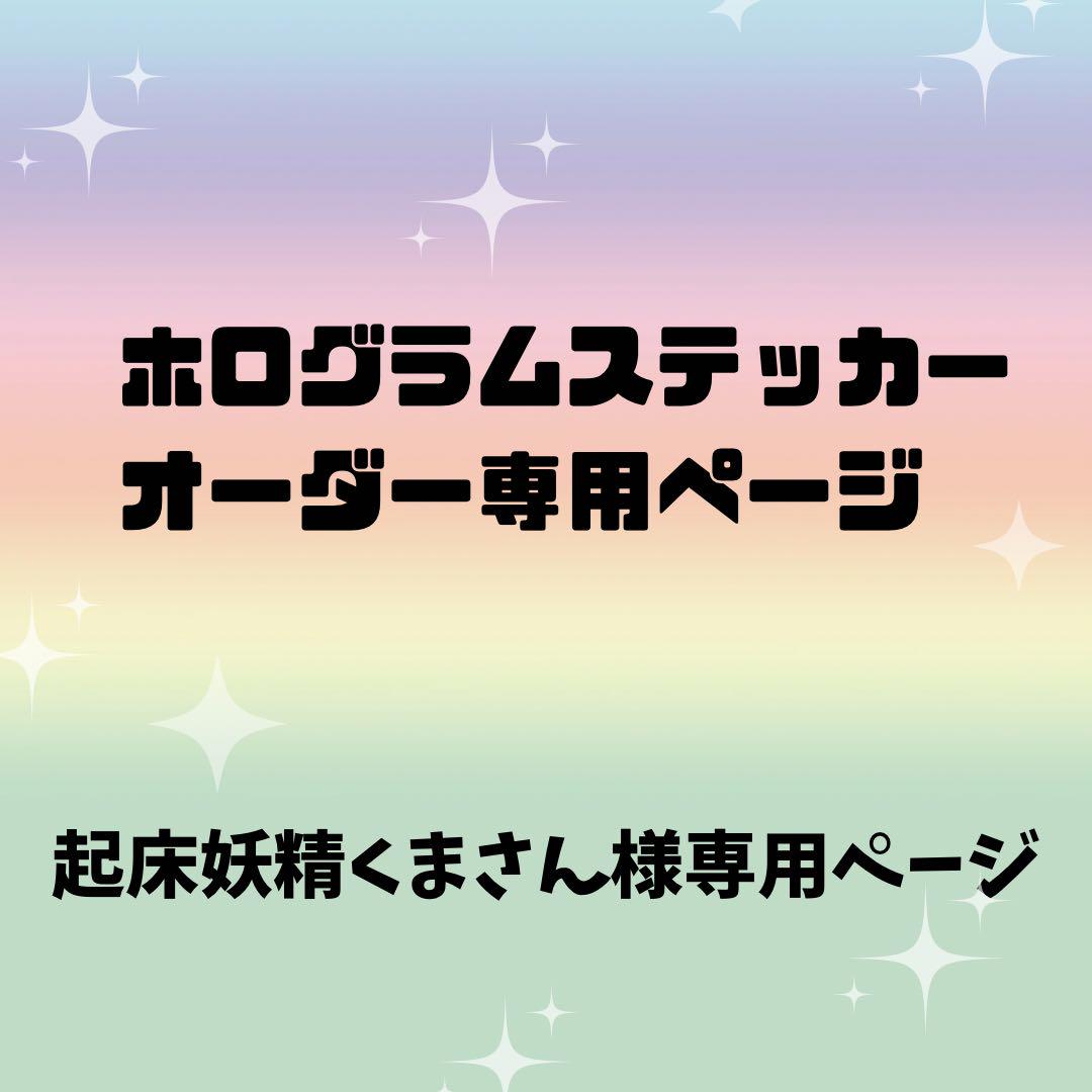 【起床妖精くまさん様専用オーダーページ】ホログラムステッカー
