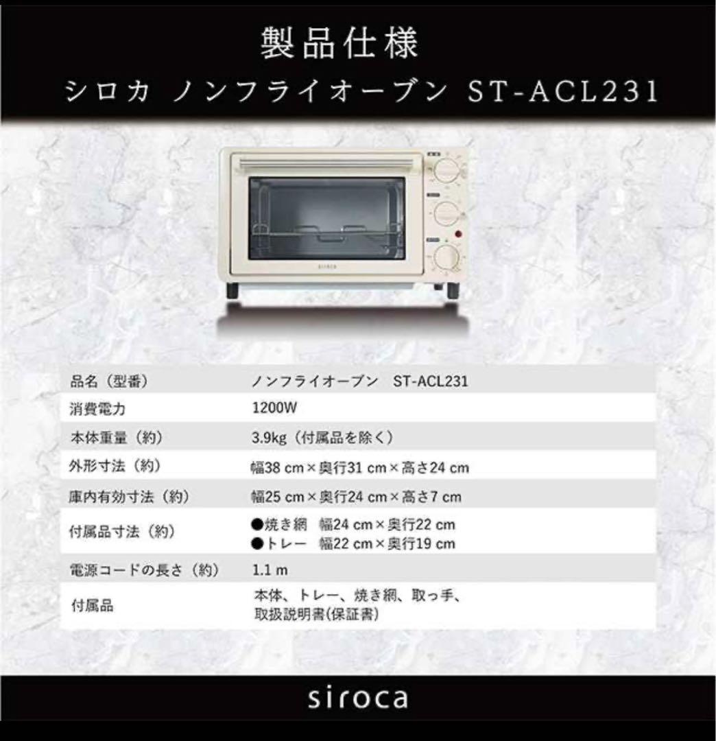 シロカ ノンフライオーブン ベージュ ST-ACL231 おしゃれ ヘルシー シロカ ノンフライオーブン ベージュ ST-ACL231 おしゃれ ヘルシー