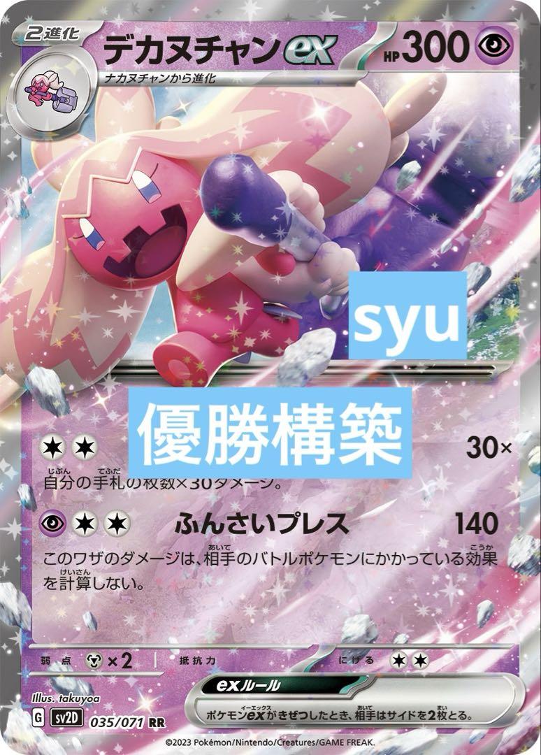 デカヌチャンex デッキ　構築済みデッキ　ポケカ　優勝構築