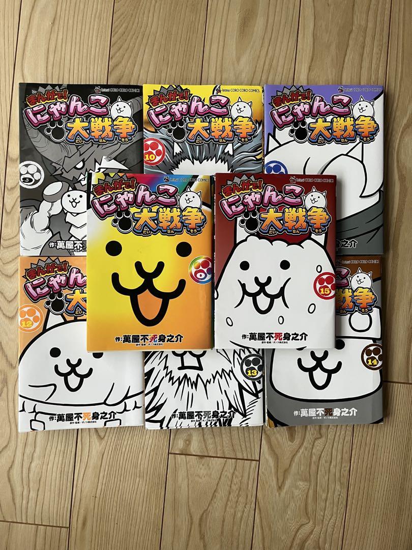 まんがで!にゃんこ大戦争 9〜15巻、0巻 8冊セット - 少年漫画新しい