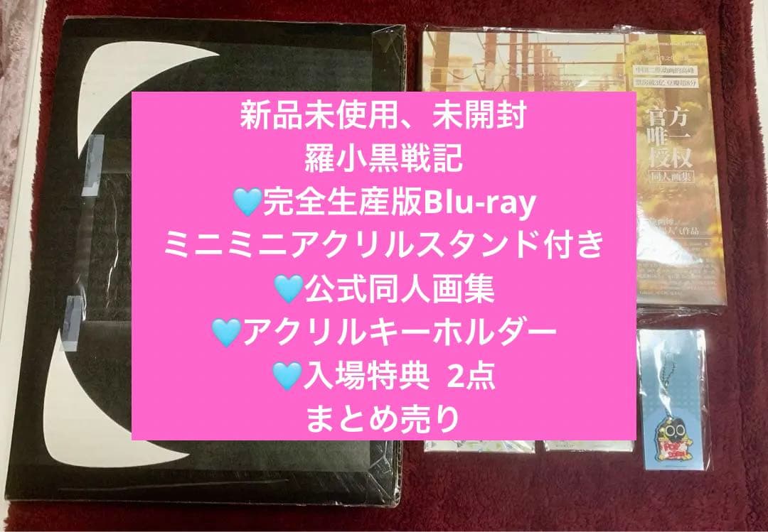 【完全生産限定盤】羅小黒戦記Blu-ray 公式同人画集 アクキー 劇場特典付き