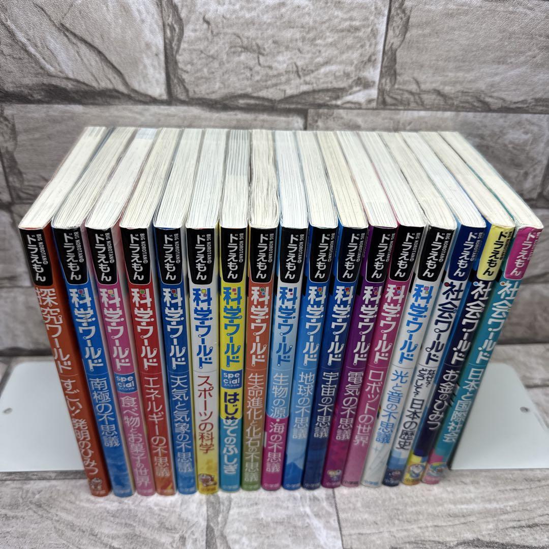 ドラえもん探究ワールド ◆科学ワールド◆社会ワールド◆17冊◆小学館