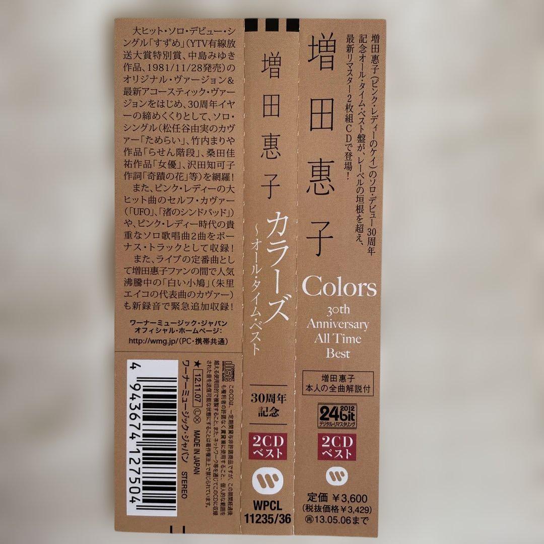CD増田惠子「カラーズ」～オール・タイム・ベスト 30周年記念