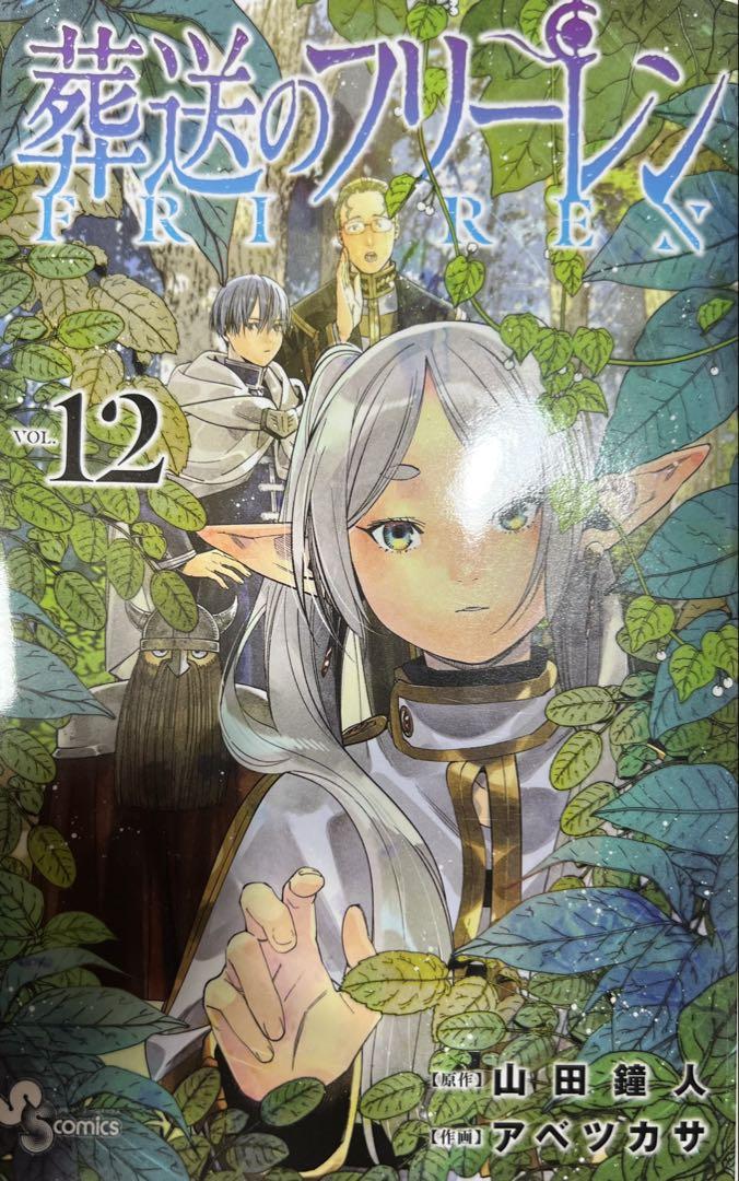 葬送のフリーレン 12巻 - メルカリ