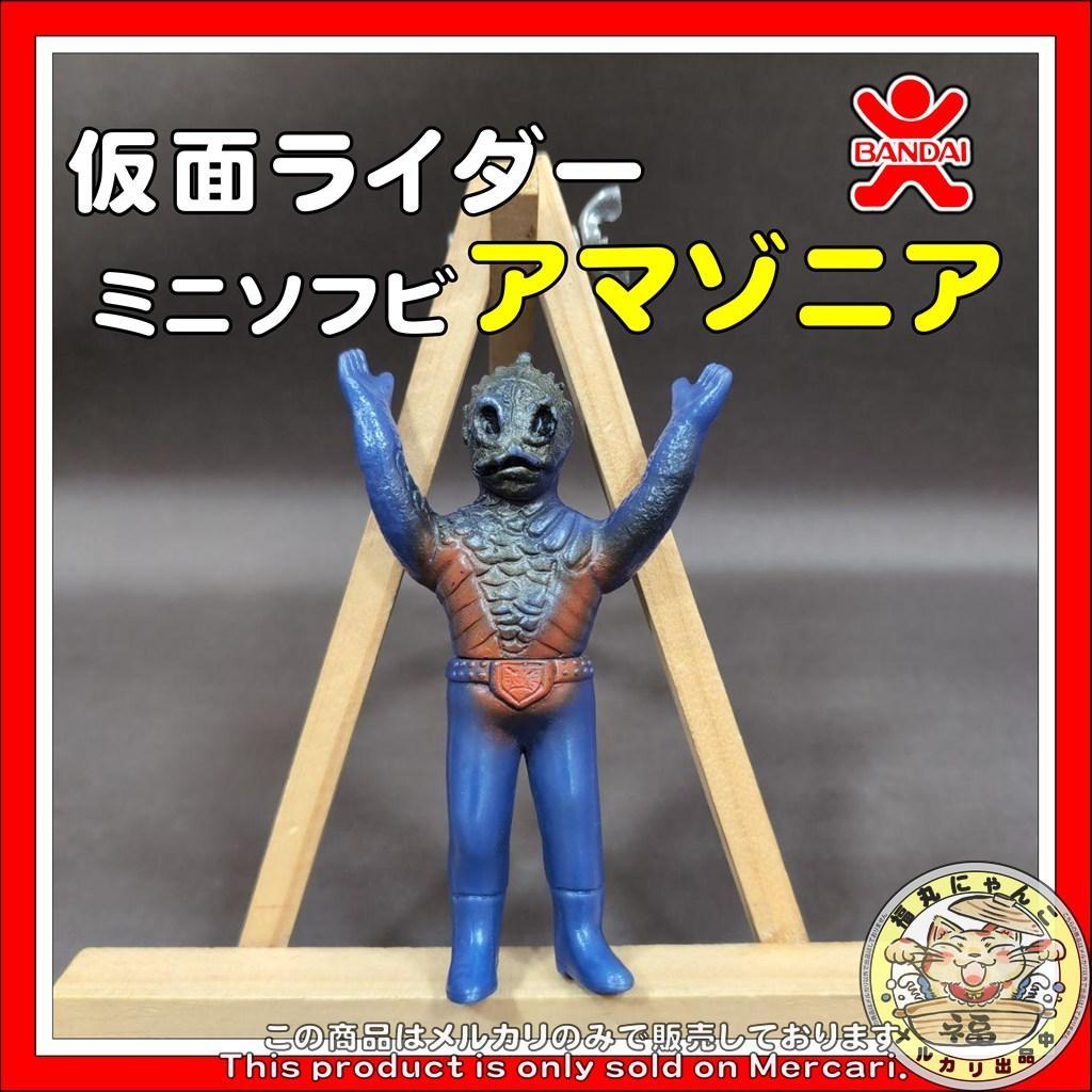 仮面ライダーミニソフビ アマゾニア 旧バンダイ 昭和 怪人