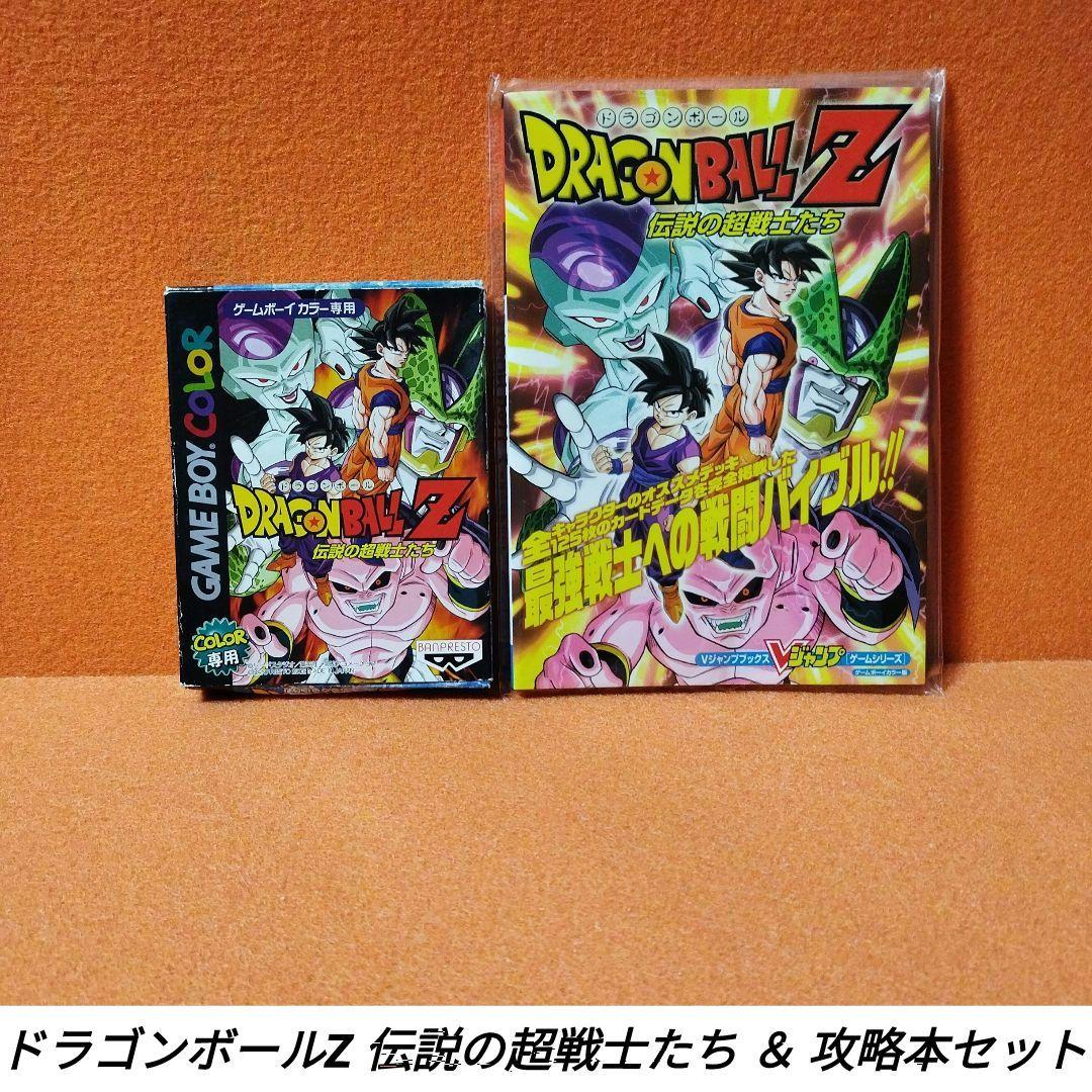 [GBC]ドラゴンボールZ 伝説の超戦士たち ＆ 攻略本セット