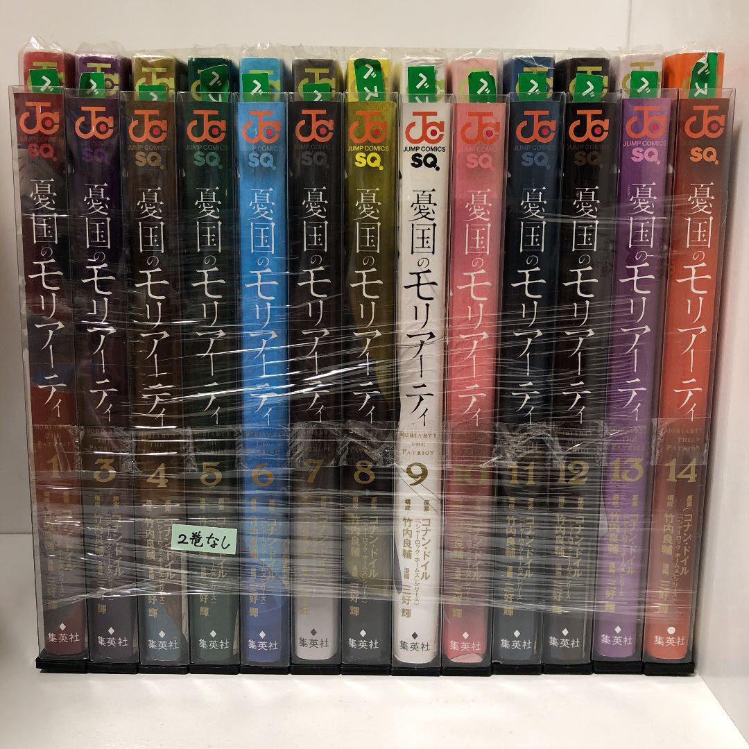 上品なスタイル 憂国のモリアーティ 1 14巻 2巻なし の13
