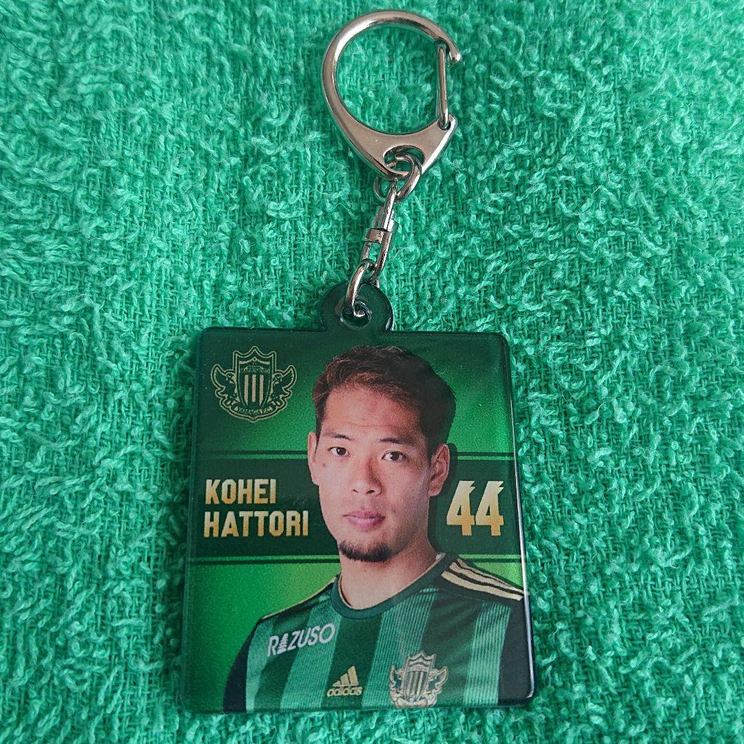 松本山雅 服部康平 選手キーホルダー 実写 Jリーグ サッカー FC岐阜
