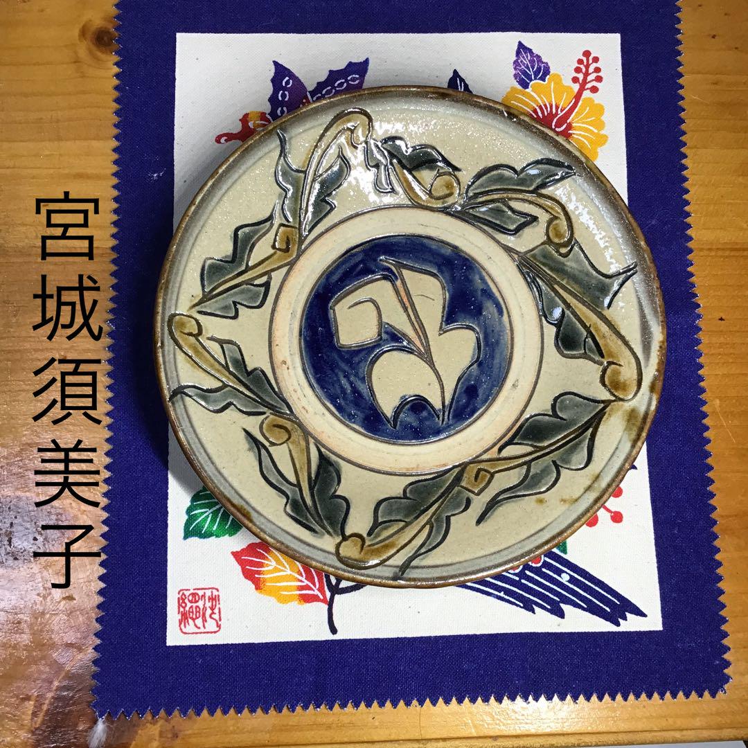 沖縄やちむん 宮城須美子 お皿 唐草模様 6寸 - メルカリ