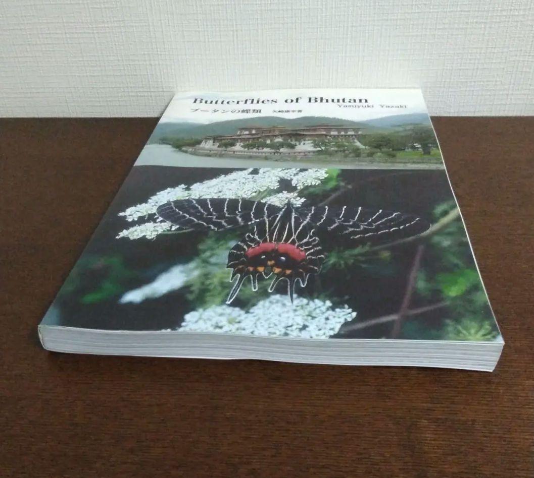 ブータンの蝶類　Butterflies of Bhutan　矢崎康幸